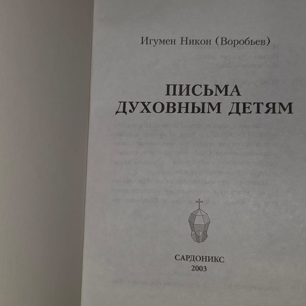 Письма духовным детям. Игумен Никон (Воробьев).