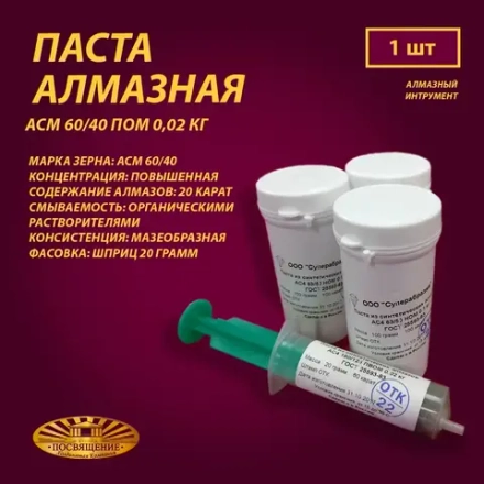 Паста алмазная АСМ 60 40 ПОМ 0,02 кг