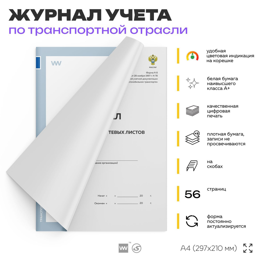 Журнал учета движения путевых листов, форма №8, Росстат, Докс Принт