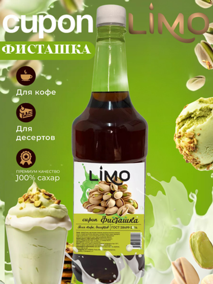 Сироп LIMO Фисташка для кофе и десертов 1л. Опт от 12 шт.