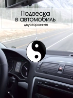 Подвеска в автомобиль - Инь Янь