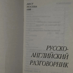 Русско-английский разговорник.