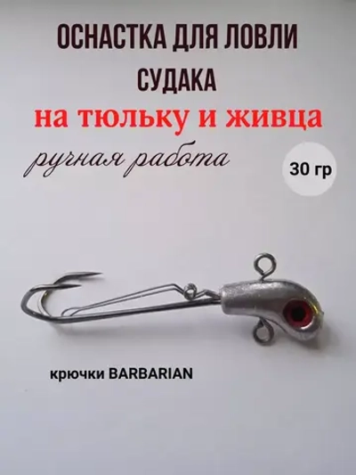Оснастка на судака под тюльку