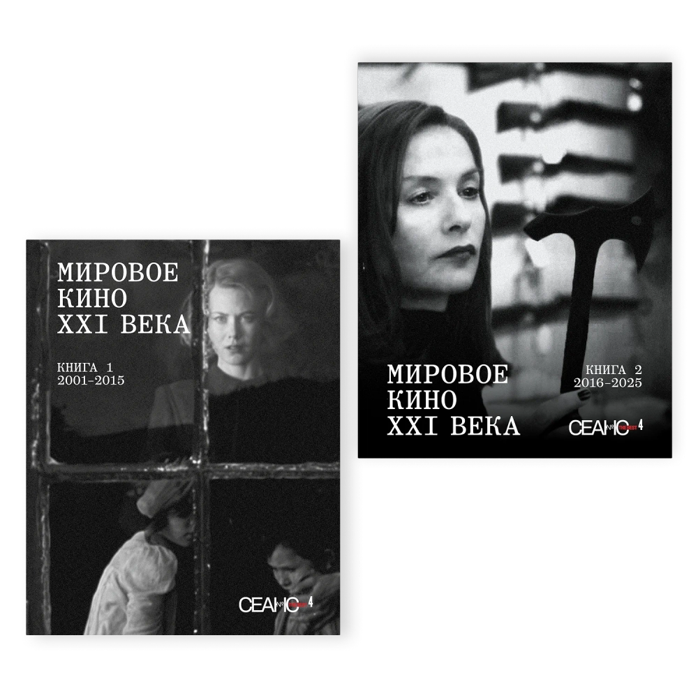 Сеанс The Best. Том 4. Мировое кино XXI века