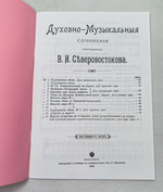№ 126 Северовостоков В. И. протодиакон. Духовно-Музыкальныя сочинения