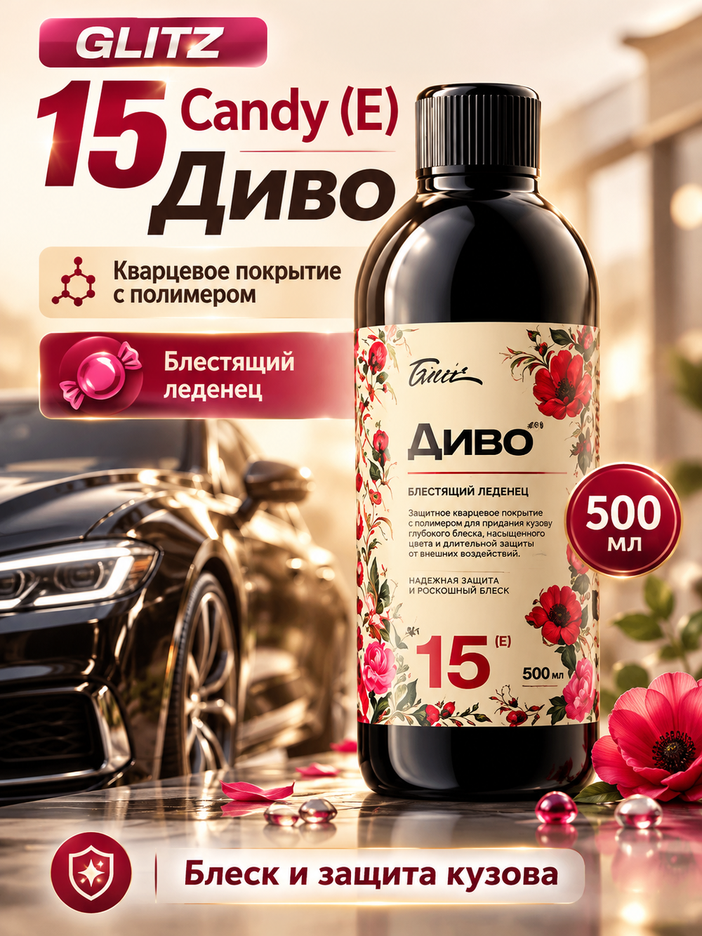 GLITZ 15 Candy (Е) (Диво) - Кварцевое покрытие с полимером на основе "Блестящий леденец 500мл