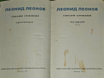 Леонид Леонов. Собрание сочинений в десяти томах. Том 7