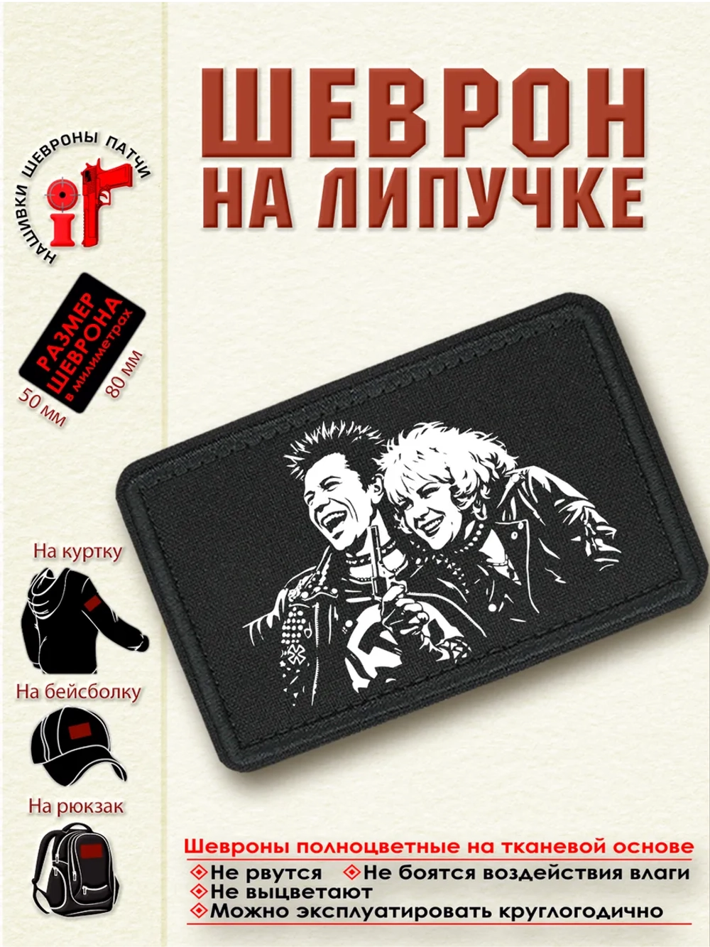 Шеврон на липучке "Сид и Нэнси" dtf
