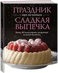 Праздник как по нотам. Сладкая выпечка