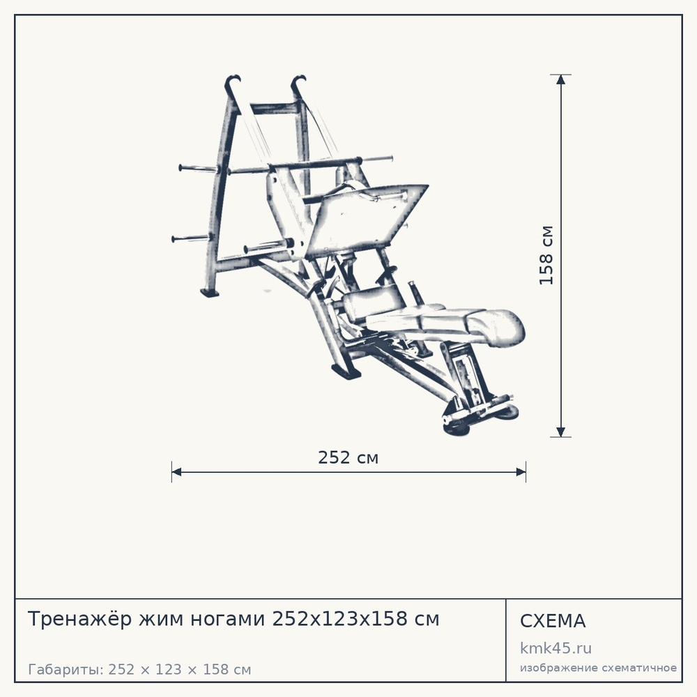 Тренажёр жим ногами 252х123х158 см — от 324 000 ₽