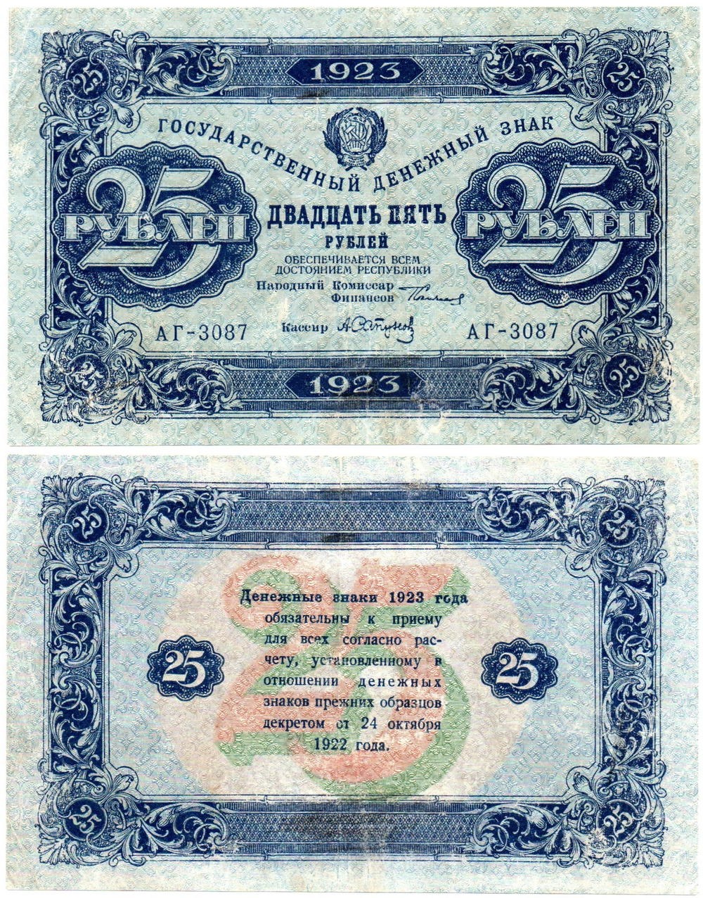 25 рублей 1923 год. Денежный знак РСФСР. АГ-3087