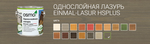 Новинка! Однослойная лазурь для древесины OSMO Einmal-Lasur HS Plus 9205 Патина 0,75 л для наружных работ 11101552
