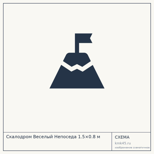 Скалодром Веселый Непоседа 1.5×0.8 м — от 12 000 ₽