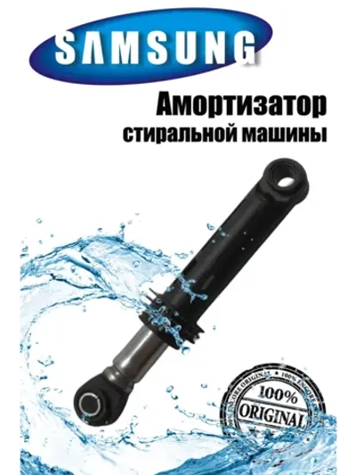 Амортизатор (1шт) для стиральной машины Samsung 00306091 (DC66-00343H, DC66-00531A, 46-0027)