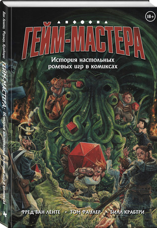 Гейм-мастера. История настольных ролевых игр в комиксах