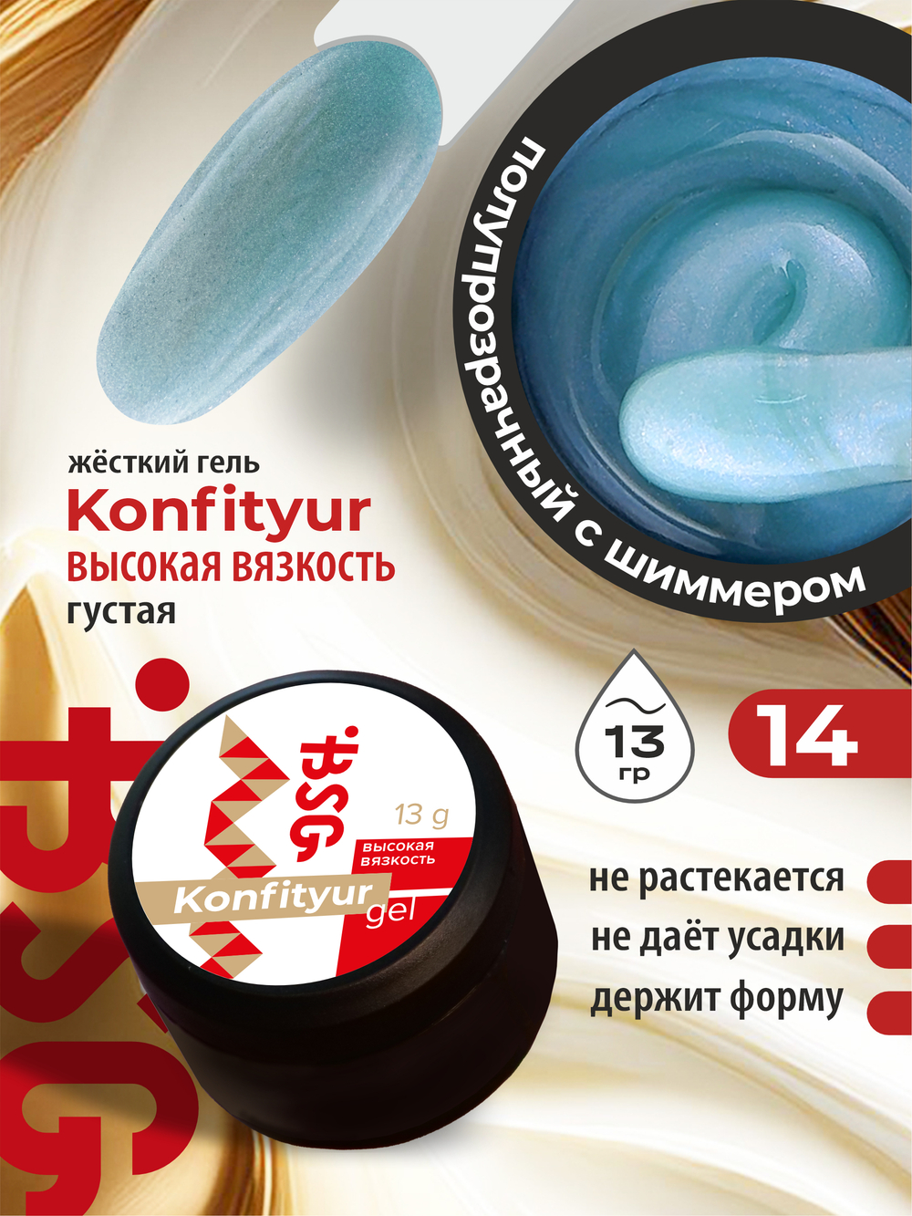 BSG Жёсткий гель для наращивания Konfityur ВЫСОКАЯ ВЯЗКОСТЬ №14 (13 г)