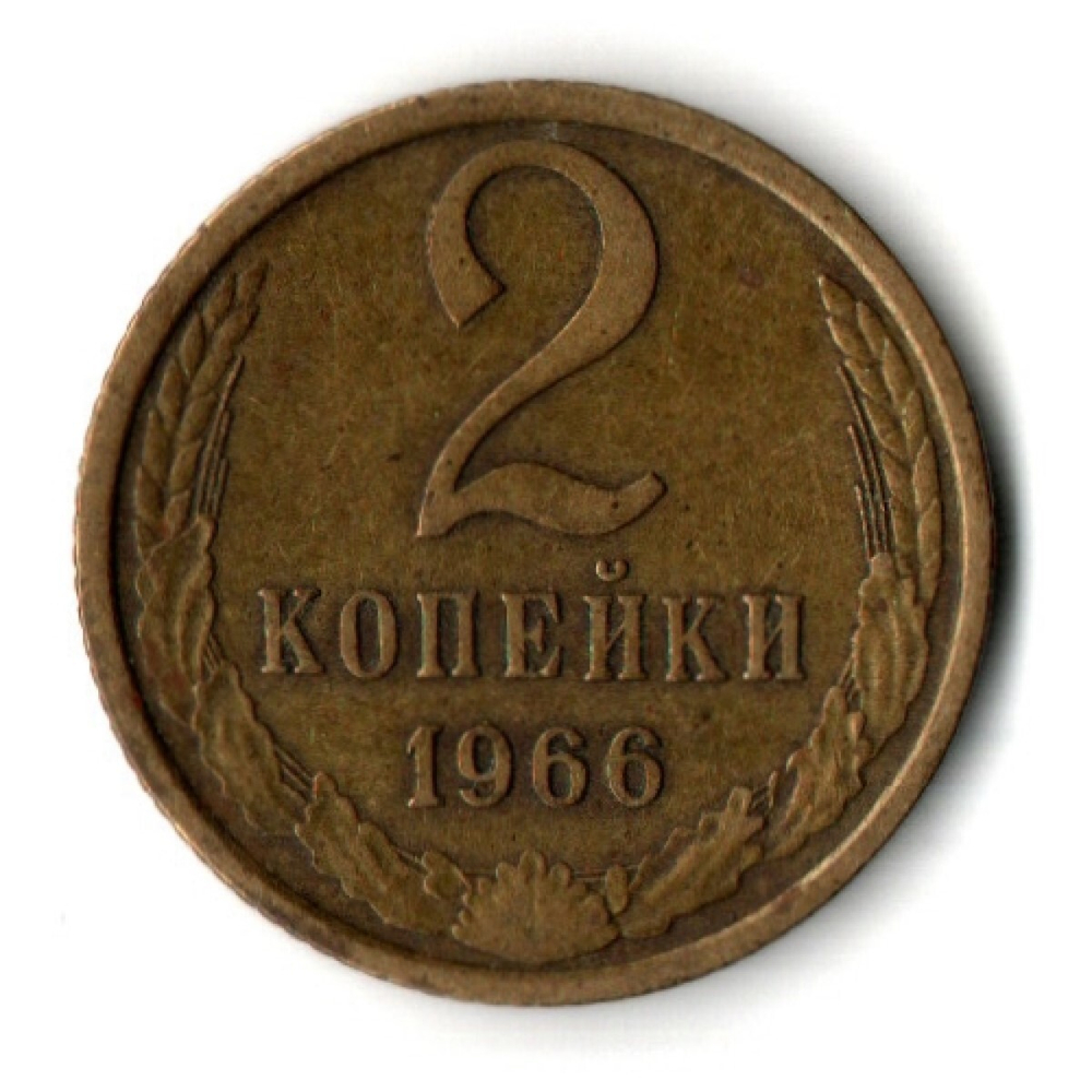 2 копейки 1966 год