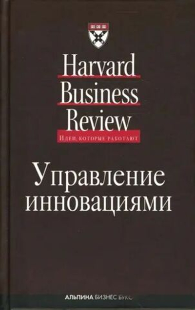 Управление инновациями Harvard business review