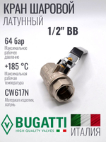 Кран шаровой латунный Bugatti 1/2" ВВ (внутренняя-внутренняя резьба), ручка рычаг