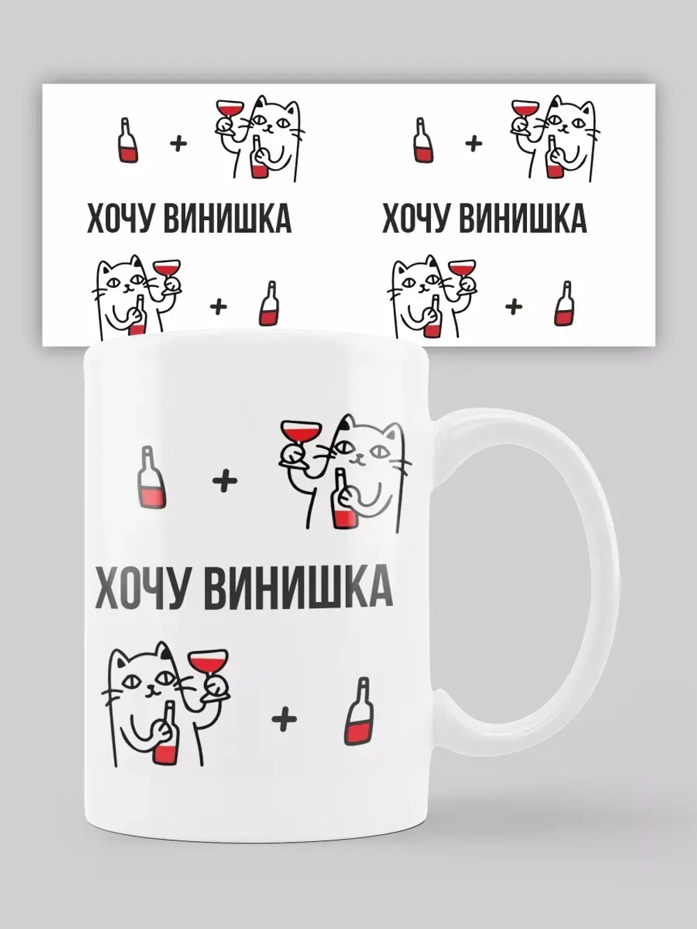 Кружка с принтом "Хочу винишка"
