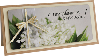 Открытка с надписью "C 8 Марта!" Женская