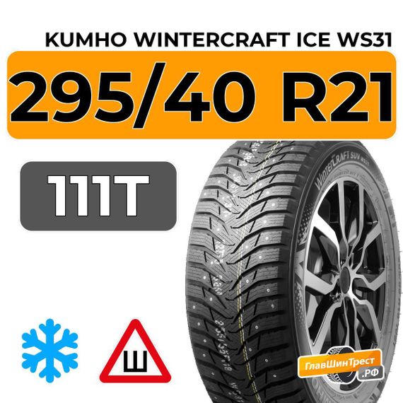 Kumho WinterCraft Ice WS31 SUV 295/40 R21 111T шип.