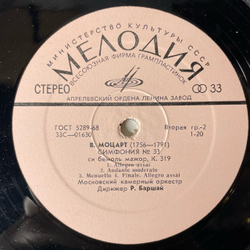 Винтажная виниловая пластинка LP В. А. Моцарт, Московский Камерный Оркестр, Симфония № 30 Ре Мажор, К. 202, Симфония № 33 Си Бемоль Мажор, К. 319 (СССР 1975)
