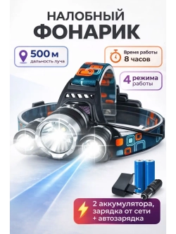 Фонарь налобный аккумуляторный