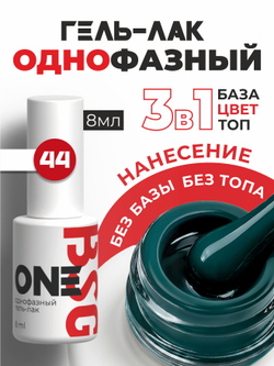 BSG Однофазный гель-лак ONE №44 (8 мл)