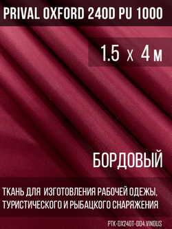 Ткань Prival Oxford 240D, бордовый