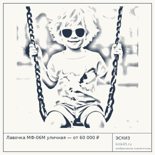 Лавочка МФ-06М уличная — от 60 000 ₽