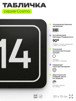 Таблички с номером помещения "Помещение №14", номер на дверь, 30 х 10 см, серия COSMO 3010, черная, Айдентика Технолоджи