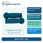 Резиновые ручки аква
