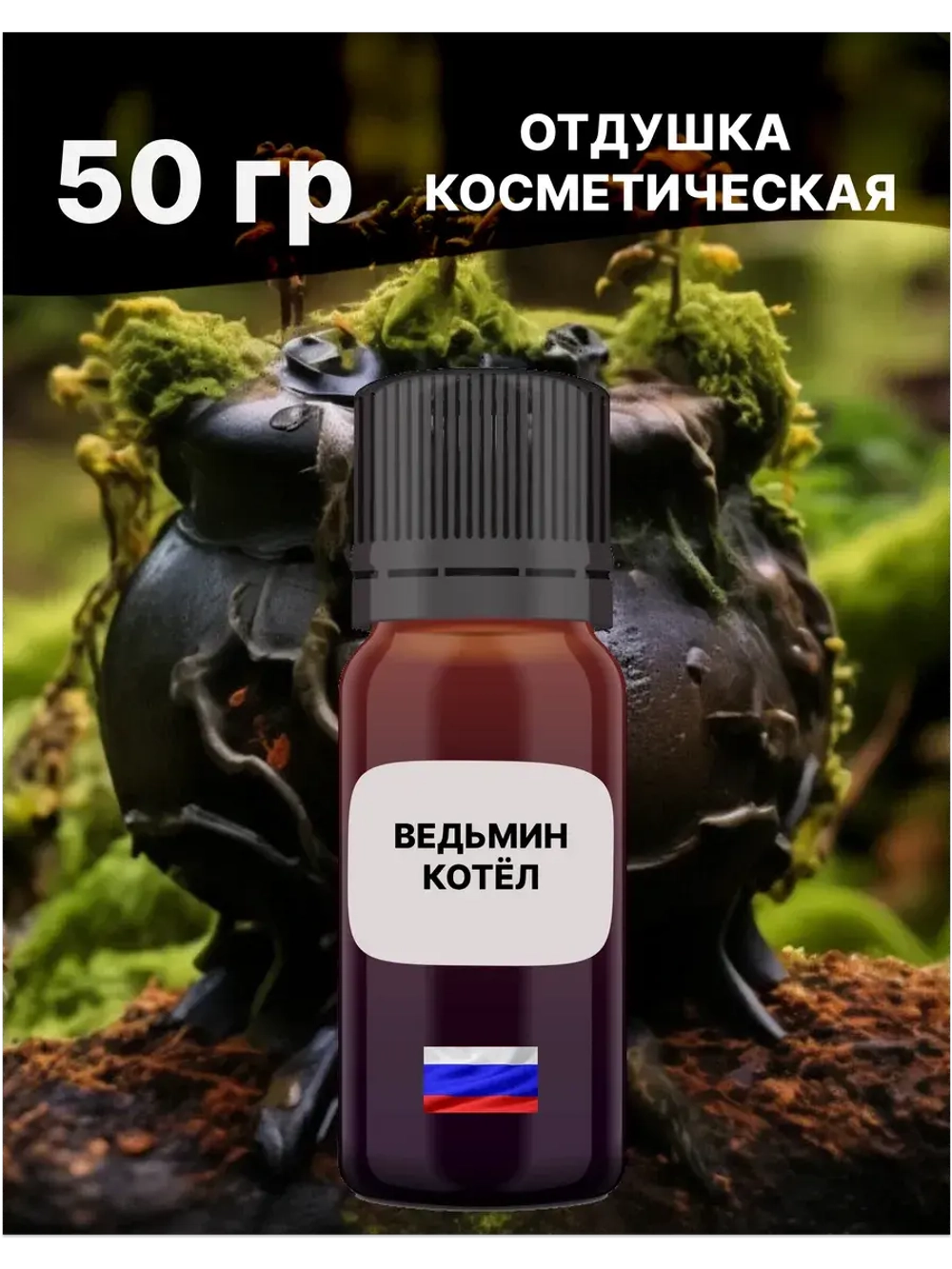 Отдушка Ведьмин котёл 50 гр