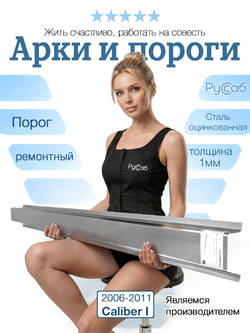 Порог Dodge Caliber 2006-2011 внутренний (1мм)
