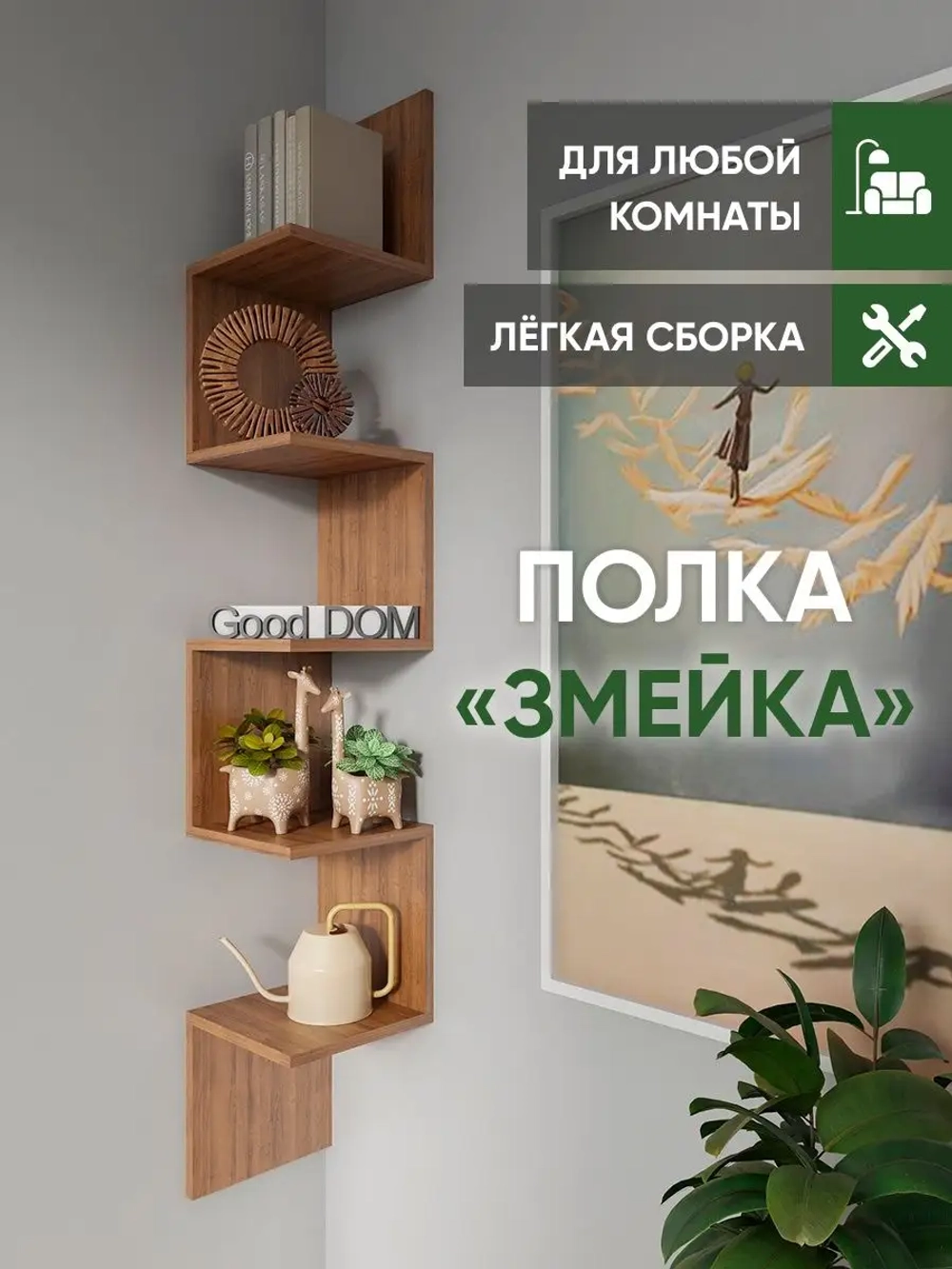 Полка настенная угловая "Змейка"