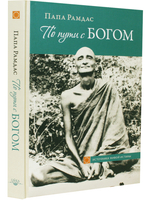 По пути с Богом. 2-е изд