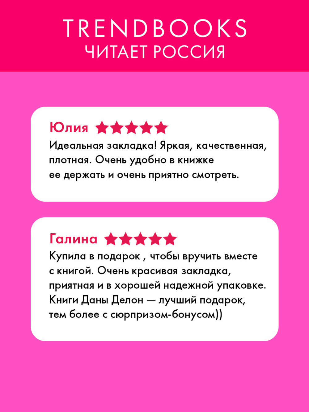 Прозрачная закладка "Селин и Уильям" по роману Даны Делон "Уроки нежности"