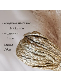 Лента для рукоделия ш.10-12мм декоративная ручное плетение