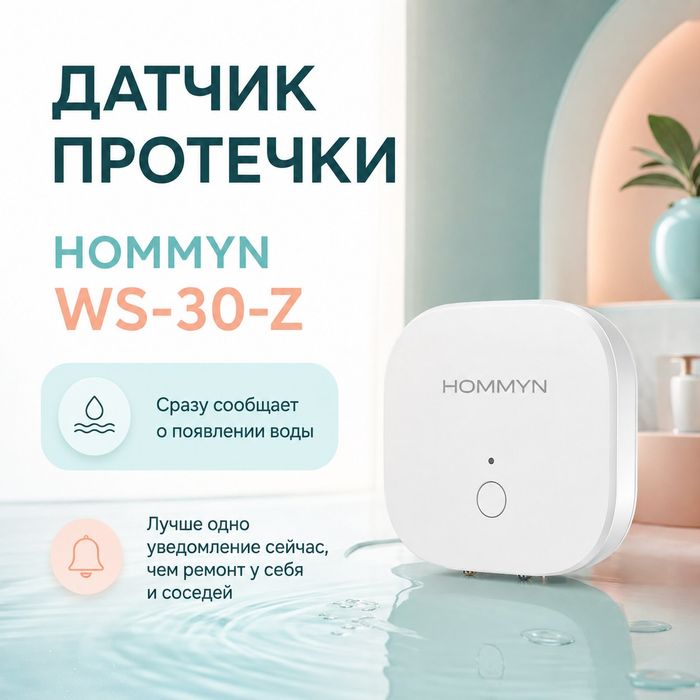 Датчик протечки HOMMYN — НС-1505448