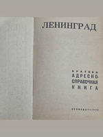 Ленинград. Краткая адресно-справочная книга