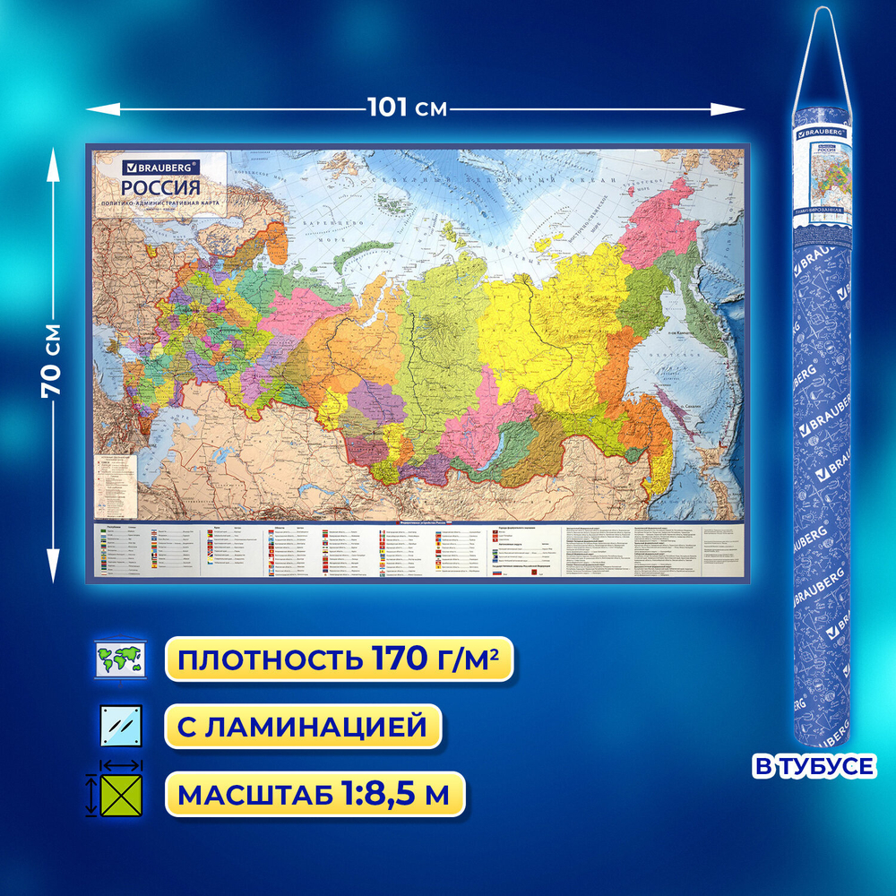 Карта России политико-административная 101х70 см, 1:8,5М, интерактивная, в тубусе, BRAUBERG, 112396