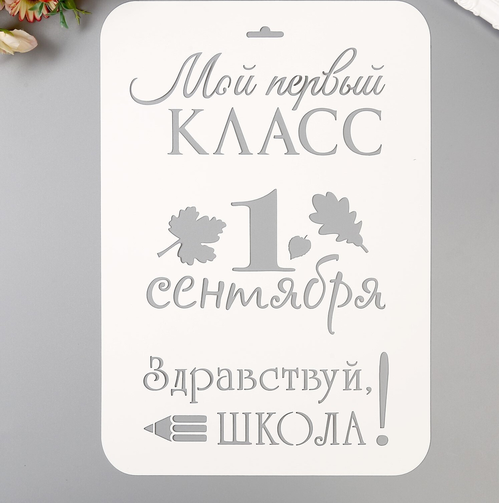 Трафарет пластик "Мой первый класс. 1 сентября" 21х32 см