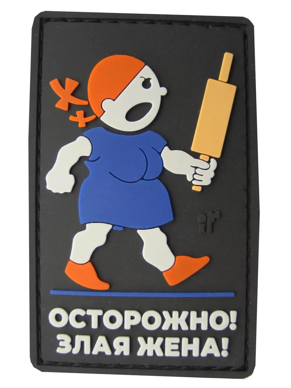 Шеврон на липучке Осторожно - злая жена