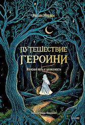 Путешествие героини