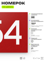 Номер на дверь 454, табличка на дверь для офиса, квартиры, кабинета, аудитории, склада, красная 120х70 мм, Айдентика Технолоджи