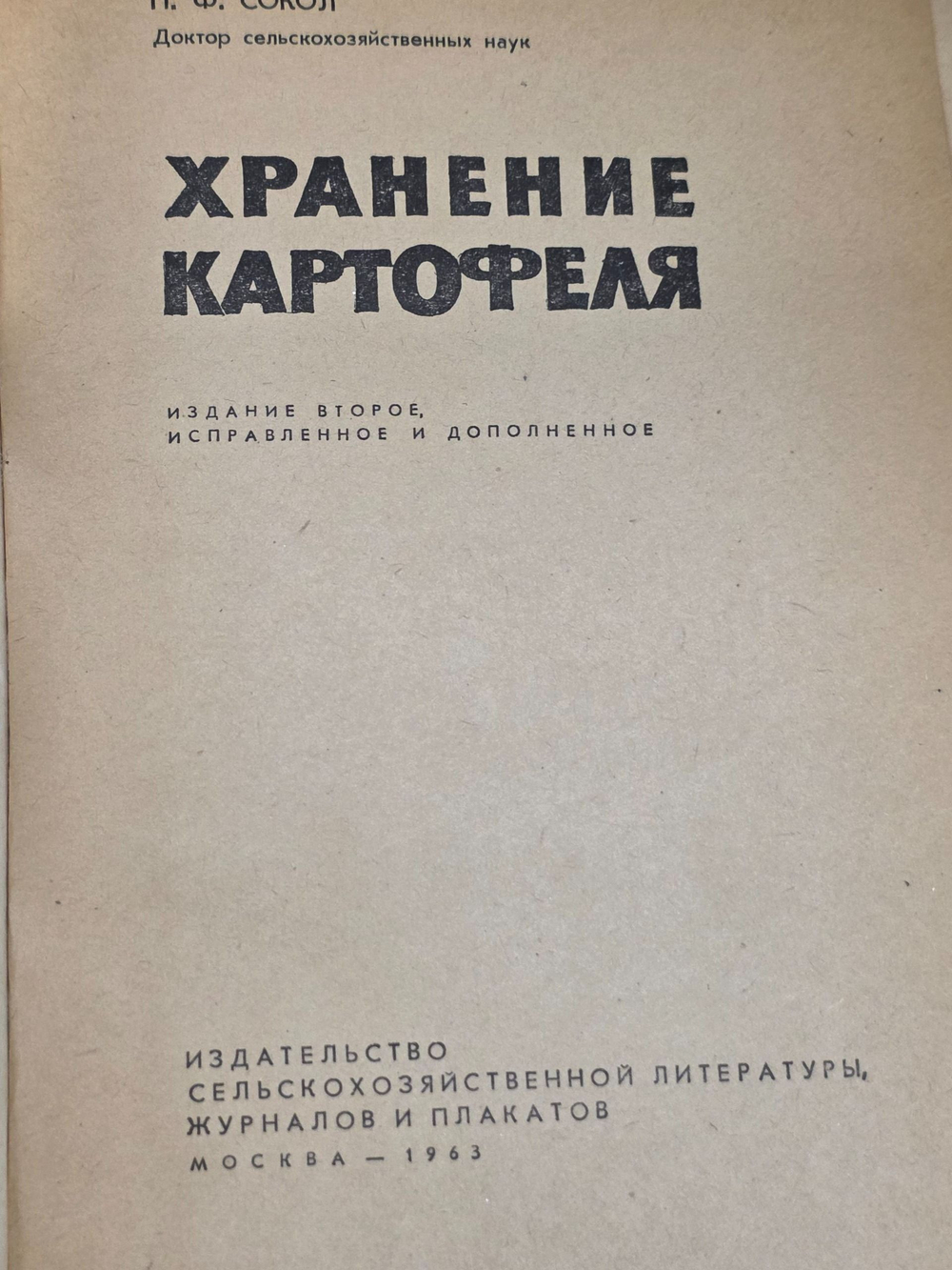 П. Ф. Сокол. Хранение картофеля