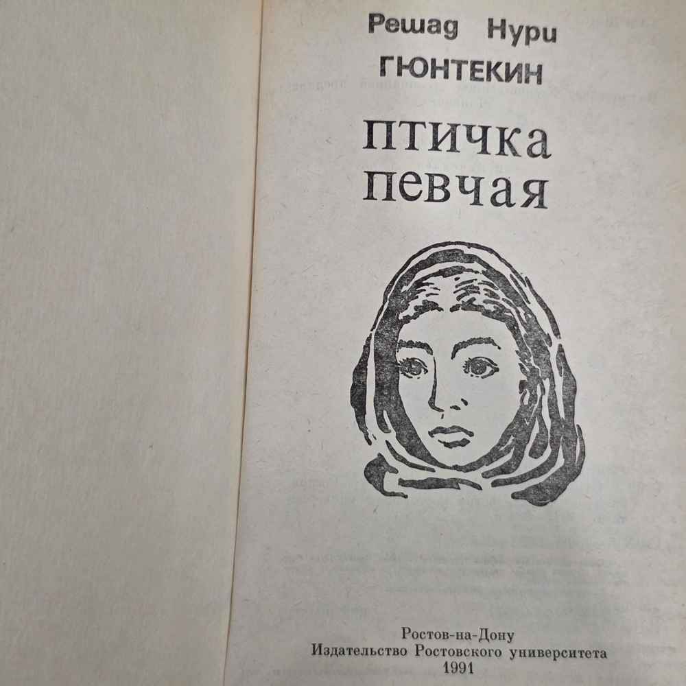 Решад Нури Гюнтекин. Птичка певчая