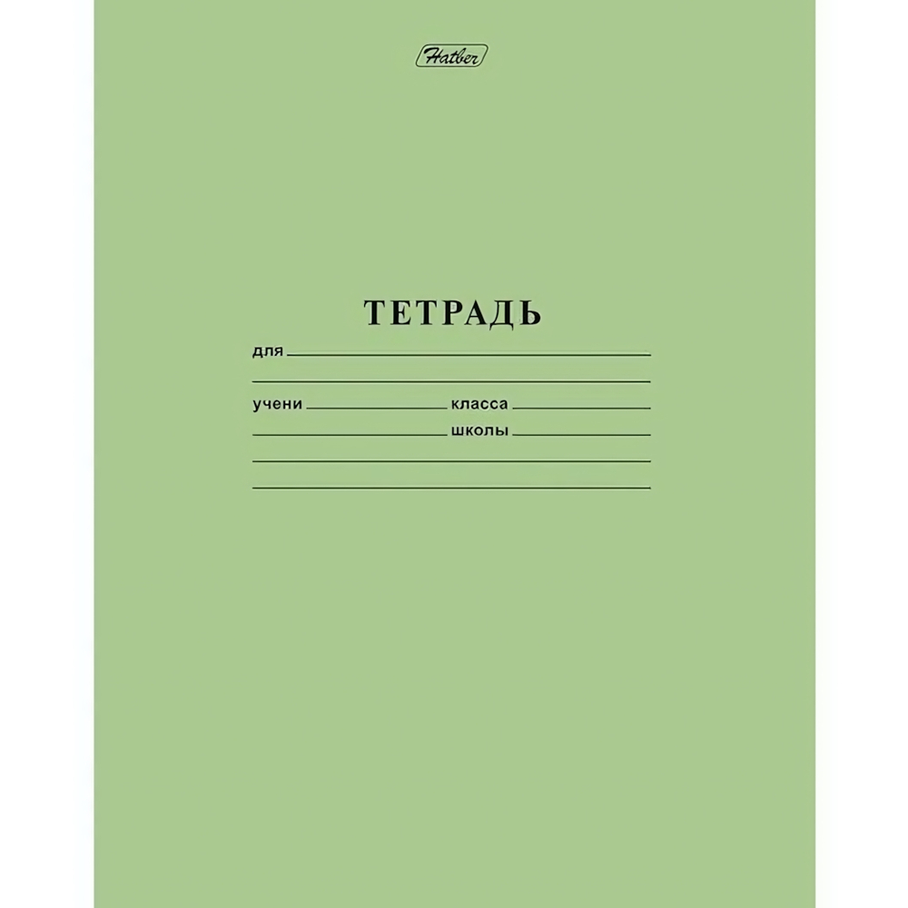 Тетрадь А5 12л. линия "Зеленая" (Хатбер)