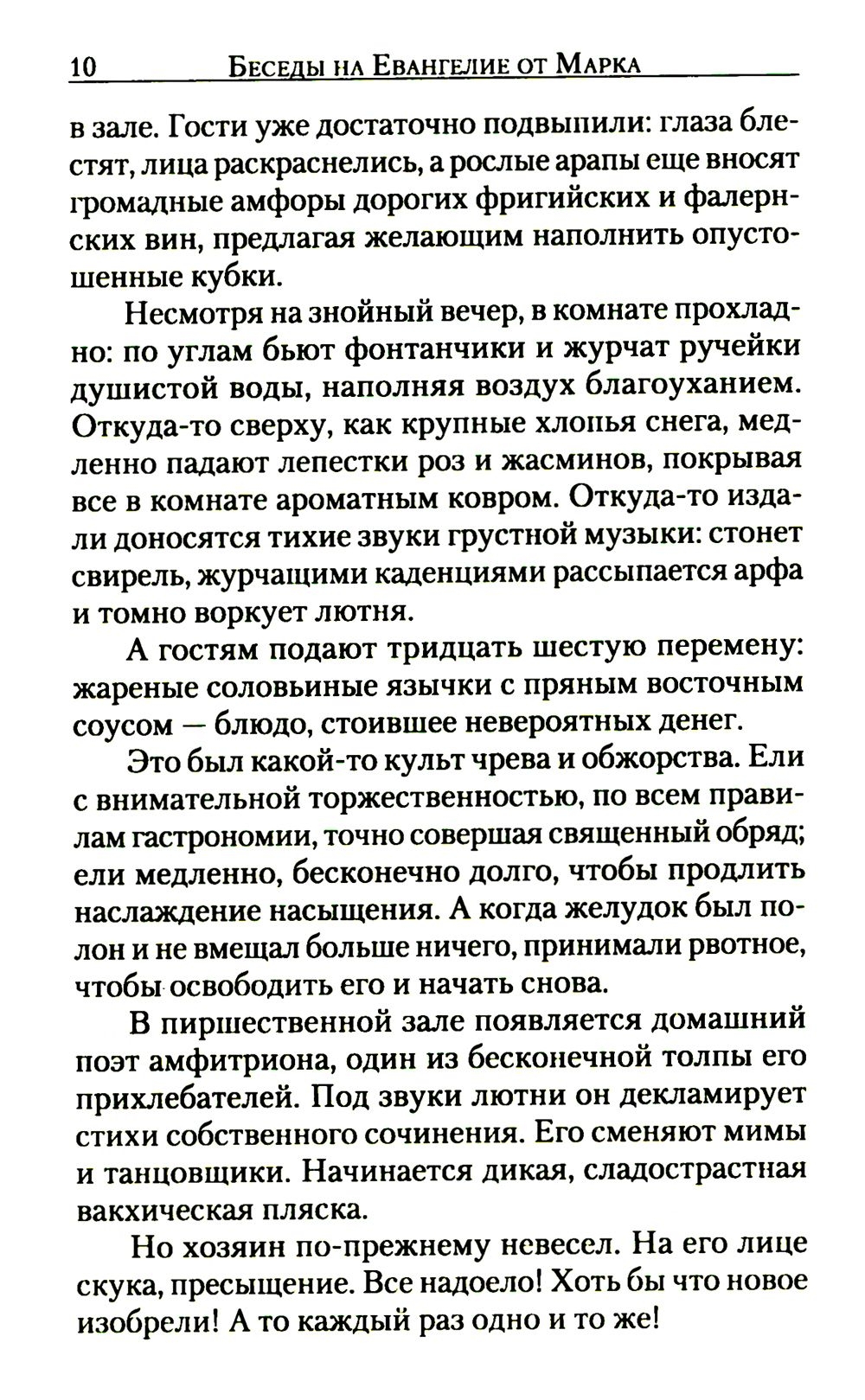 Беседы на Евангелие от Марка Епископ Кинешемский Василий Преображенский